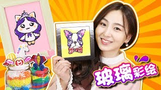 超美繽紛彩色玻璃彩繪手工玩具！小伶玩具 | Xiaoling toys