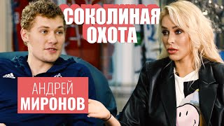 Андрей МИРОНОВ: о лицемерии в НХЛ, «баллонах» Крикунова и верности «Динамо» [СОКОЛИНАЯ ОХОТА]