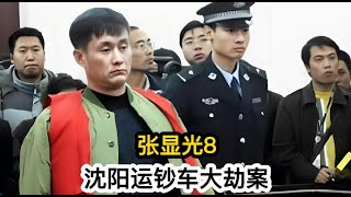 沈阳运钞车大劫案-张显光8