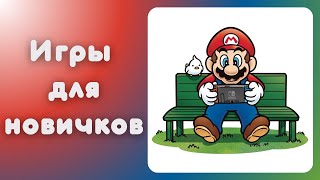 Во что поиграть новичку на Nintendo Switch? 20 ИГР