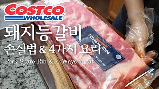 코스트코 돼지등갈비(Pork Spare Ribs) 어디까지 먹어봤니? / What to do with Costco Pork Spare Rib \u0026 4 ways to eat.