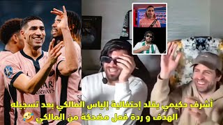 أشرف حكيمي يقلد إحتفالية إلياس المالكي بعد الهدف و ردة فعل مضحكة من المالكي 🤣