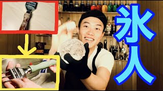 【丸氷】愛するパートナーをピカピカに磨いてアイスカービングした。（ウイスキー・透明な氷）