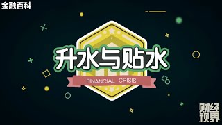 【金融百科】111. 升水与贴水 (Financial Crisis)