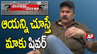 ఆయన్ని చూస్తే మాకు షివర్ | Nagababu About His Father | AP24x7