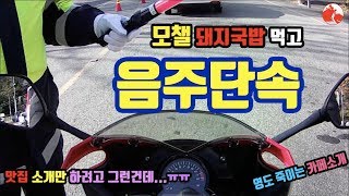 [모챌]바이크여행,부산영도돼지국밥, 흰여울마을 그리고 음주단속...