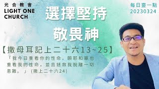 「選擇堅持敬畏神」：20230324每日靈一點-撒母耳記上二十六13~25