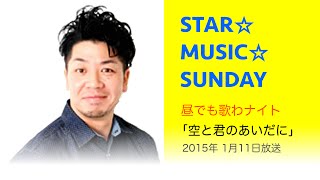 【DJ生歌】昼でも歌わナイト「空と君のあいだに」 2015年01月11日