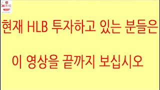 [HLB차트분석]항상 본인만의 매매 기준이 있어야 합니다. 스스로 매수 매도 판단할 수 있는 능력을 기르십시오. #에이치엘비 #hlb #주식