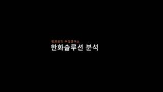 오늘의 분석종목 한화솔루션 입니다 목표가는?