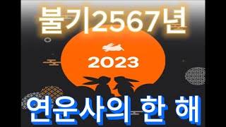 [연운사] 불기2567(2023)년 송년법회_연운사의 한해