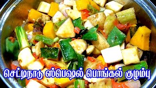 செட்டிநாடு ஸ்பெஷல் பொங்கல் குழம்பு /Pongal Kulambu Tamil/Pala kai Kulambu/pala kai mandi Tamil