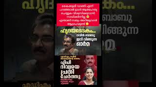 വളരെ ദുഃഖകരം.... ഒരു സ്ത്രീയുടെ വിവേക ശൂന്യത, സമൂഹത്തിൽ നിന്ന് ഒരു നല്ല മനുഷ്യനെ ഇല്ലാതാക്കി #news