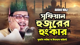 সুফিয়ান হুজুরের হুংকার  | মাওলানা আবু সুফিয়ান আল কাদেরী | Abu Sufian Al Qaderi