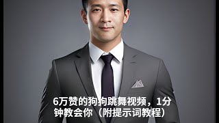 6万赞的狗狗跳舞视频，1分钟教会你（附提示词教程）