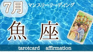 魚座さん♓️嬉しいことの始まり！どんどん進みましょう