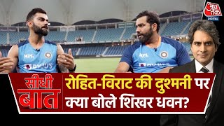 Seedhi Baat: क्या Rohit Sharma और Virat Kohli के बीच अनबन होती है? | Shikhar Dhawan Exclusive