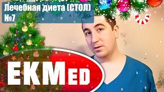 EKMed — Лечебная диета СТОЛ №7 (При заболеваниях почек)