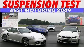 男前スポーツカーをサスペンション検定【Best MOTORing】2009