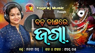 Bada danda re Jaga |  Superhit Odia Bhajan | Manasi Patra | Sanjay Dash | By Yogiraj Music