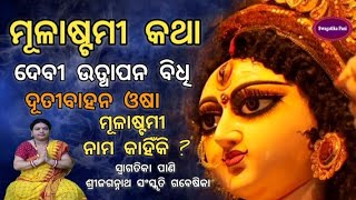 Mulastami🙏💐Devi Durga Utthapana Puja Vidhi l Durga Puja l Dutibahan Dutia Osha l Dutia Ghanta l Odia