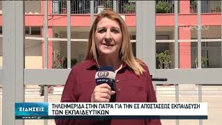 Τηλε-ημερίδα στην Πάτρα για την εξ αποστάσεως εκπαίδευση των εκπαιδευτικών | 01/05/2020 | ΕΡΤ