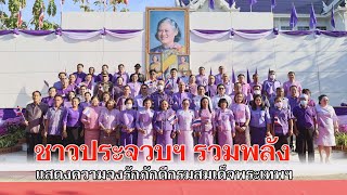 ข่าวท้องถิ่น GTV NEWS  ชาวประจวบฯ รวมพลังแสดงความจงรักภักดีกรมสมเด็จพระเทพฯ (19/02/67)