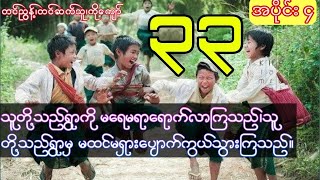 ရိုးမတောင်ခြေအနီးရွာကလေးကကျောင်းလေးတစ်ခုရဲ့ဖြစ်ရပ်မှန်(အပိုင်း ၄)