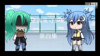 让我来守护你/第四集/Gacha Life