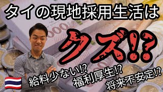 28歳タイ現地採用が語る真実!?ここが辛いよ現地採用