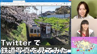 【4月13日生配信「しゃべ鉄気分！」part2】Twitterで鉄道写真を募集してみた