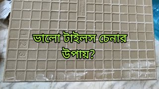 কিভাবে চিনবেন কোন টাইলস ভালো?How to indentify good quality of tiles?