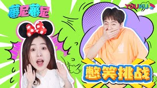 【蕃尼蕃尼】EP95 悦儿马树一起玩憋笑挑战 | 儿童玩具/趣味玩具 | YOUKU KIDS | 优酷少儿