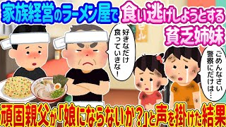 【2ch馴れ初め】家族経営のラーメン屋で食い逃げしようとする貧乏姉妹 →頑固親父が「娘にならないか？」と声を掛けた結果…【ゆっくり】