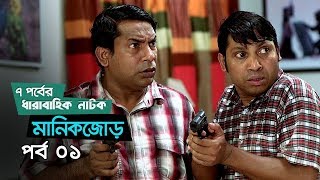 Manikjor | Ep 01 | Mosharraf Karim, Jui Karim, Milon, Kochi Khondokar | Natok | Maasranga TV | 2018