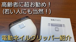 [Vlog] 電動爪切り紹介動画　ネイルクリッパー　erectric neil clipper 高齢者にお勧めグッズ　介護　看護