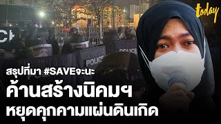 สรุปที่มา “ชาวจะนะ” ค้านสร้างนิคมอุตสาหกรรม หยุดคุกคามแผ่นดินเกิด  | workpointTODAY