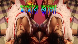 মামীর জ্বালা | মামা নাই বাড়ি। মামিকে করে ভাগিনা | Mamir Jaala Mama naie BariTe |Mami ke Kore Bhagina