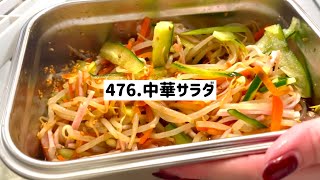 【♯466お料理上手への道】約200円で出来る節約中華サラダ