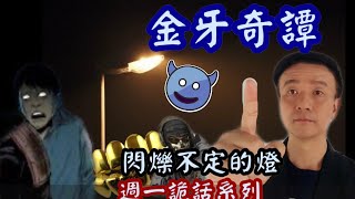 【將軍晚點名】1005週一詭話系列#金牙奇譚#夜跑遇士兵奇怪的問好#茫茫到深更