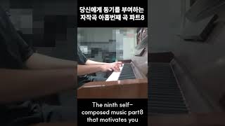 The ninth self-composed music part 8 that motivates you #pianomusic #piano #pianoplayer #motivates