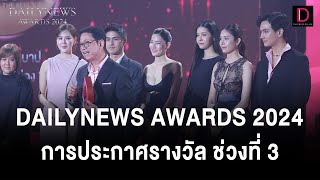 การประกาศรางวัล DAILYNEWS AWARDS 2024 ช่วงที่ 3