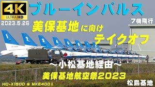 4K　ブルーインパルス　2023.5.26　美保基地に向けテイクオフ　小松基地経由　第1陣4機 #1#2#3#4　第2陣3機 #5#6#7　#ブルーインパルス　#松島基地　#美保基地航空祭2023