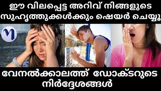 ഈ വിലപ്പെട്ട അറിവ് നിങ്ങളുടെ സുഹൃത്തുക്കൾക്കും ഷെയർ ചെയ്യൂ  വേനൽക്കാലത്ത്‌  ഡോക്ടറുടെ നിർദ്ദേശങ്ങൾ