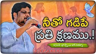 NEETHO GADIPE PRATHI KSHANAM|నీతో గడిపే ప్రతి క్షణము|Ps.Jyothi Raju|Telugu Christian SongLiveWorship