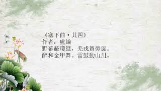 【粵語 | 廣東話】 唐詩三百首 | 四句 | 詩名和時間在描述中