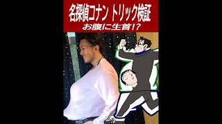 【名探偵コナン検証】生首をお腹に隠して走ったトリック再現！