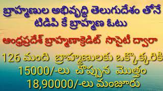 బ్రాహ్మణుల అభివృద్ధి తెలుగుదేశం తోనే..... టిడిపి కే బ్రాహ్మణుల ఓట్లు