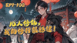 《凡人修仙，我的修行很穩健！》第1-100集：【單女主+丹陣器三修+殺伐果斷+老陰比+星空神話】一次意外讓來自地球的雲默重生到异界大陸，但是我只能穩健… 【原创团队制作，请勿搬运】