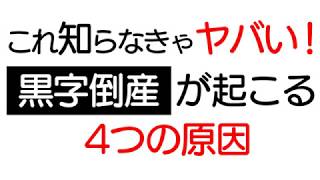 黒字倒産が起こる４つの原因とは？黒字倒産が起こる仕組みをわかりやすく解説